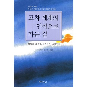 고차 세계의 인식으로 가는 길:어떻게 더 높은 세계를 인식하는가