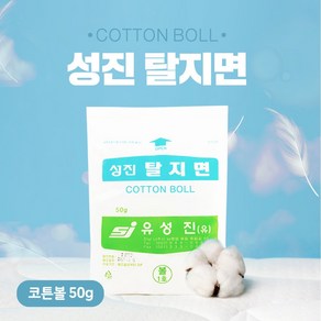 성진 코튼볼 50g 1호 순면소독솜 순면100% 볼형태 소독솜, 1개, 1개입