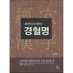 한자뜻으로 배우는 경혈명