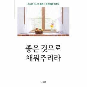 웅진북센 좋은 것으로 채워주리라 김장환목사와함께경건생활365일