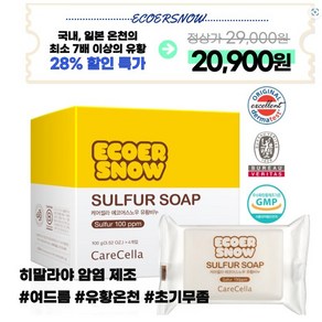 지쿱 케어셀라 에코어스노우 유황비누, 100g, 12개입
