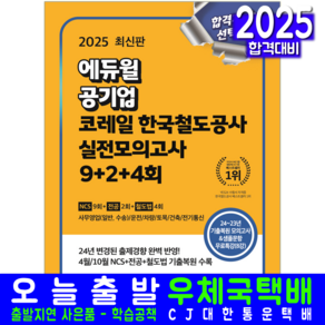 한국철도공사 코레일 채용시험 교재 책 모의고사문제집 공기업 에듀윌 2025