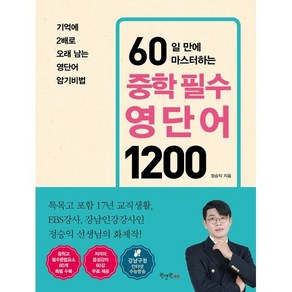 60일 만에 마스터하는 중학 필수 영단어 1200, 원앤원에듀