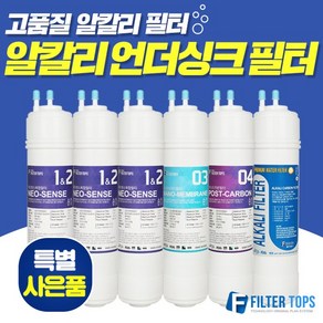 필터탑스 고품질 알칼리 언더싱크 정수기 필터 세트, 선택01_1회관리세트(1+1+1+1), 1개