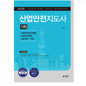 (예문사) 2024 산업안전지도사 1차 (산업안전보건법령 산업안전일반 기업진단 지도)