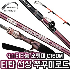 SHOOTER 갑오징어 쭈꾸미 로드 티타늄 팁 낚시대 선상, SHOOTER C160M ROD