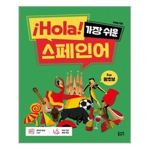 ¡Hola! 가장 쉬운 스페인어:fo 왕초보, 토마토출판사, 상세 설명 참조