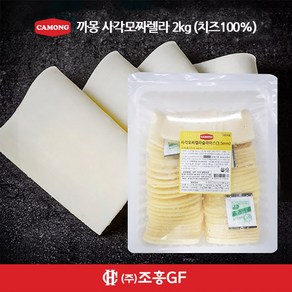 까몽 2kg 사각 모짜렐라 슬라이스 치즈 3.5mm(치즈100%)(평일 오후 3시 이전 주문 출고)