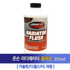 존슨 라디에이터 세척제(플러싱)355ml, 1개, 355ml