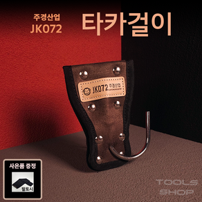 (사은품증정) 주경산업 스웨이드 고급 타카걸이 JK-072 드릴걸이 툴스샵 Toolsshop