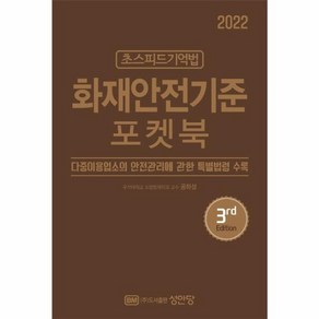 웅진북센 화재안전기준포켓북 3NDEDITION 2022 초스피드기억법, One colo  One Size, One colo  One Size