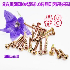 (소량판매) 와샤머리 직결피스 와셔붙이 무료배송/규격선택/철판 작업용 목공용, 황색8x13mm(60개), 1개