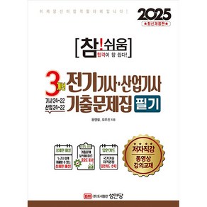 2025 참!쉬움 3개년 전기기사.산업기사 기출문제집 필기 [성안당]