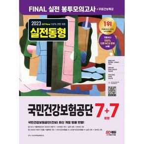 2023 All New 실전동형 국민건강보험공단 7+7회분 Final 실전 봉투모의고사+무료건보특강:국민건강보험공단(건보) 최신 개정 법률 반영/NCS 기출복원(건보 2022...