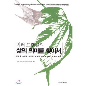 빅터 프랭클의삶의 의미를 찾아서:실패를 승리로 바꾸는 절대적 의미에 대한 절대적 믿음, 청아출판사, 빅터 프랭클