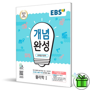 (사은품) EBS 개념완성 고등 물리학 1 (2025년), 과학영역, 고등학생