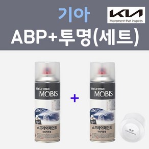 기아 ABP 오로라블랙펄 컬러스프레이 + 모투명마감용스프레이 자동차 카 페인트 200ml