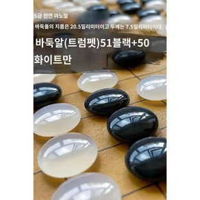 고급바둑알 세트 바둑판 바둑 바둑돌 바둑알통 체스 원목 천연 옥 오목, A. 흑51백50개 직경20.5 두께7.5mm, 1개