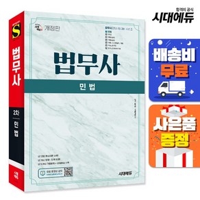 시대에듀 법무사 2차 민법, 시대고시기획