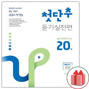 (선물) 2025 첫단추 모의고사 듣기실전편 듣기 모의고사 20회