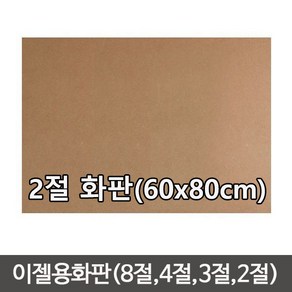 단단한합판(두께4.5mm) MDF 이젤 나무합판/화판 목판화/이젤용합판2절/이젤용합판/나무판/합판, 나무판 (60cmx80cm)-1장, 1개