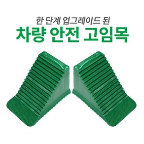 (2개 1세트) 차량/자동차 고임목 / 버팀목 / 받침대 안전 용품, 1세트