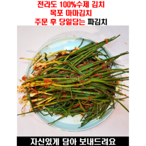 전라도 수제김치 쪽파김치 1kg 2kg 3kg, 1개