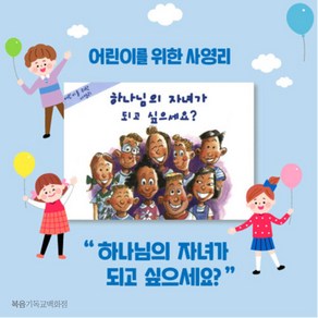 어린이를 위한 사영리 (4영리) - 하나님의 자녀가 되고 싶으세요 4영리 전도지