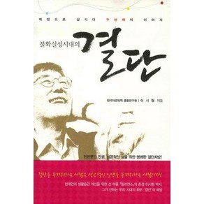 불확실성시대의 결단:배짱으로 삽시다 두번째의 이야기, 풀잎, 이시형 저