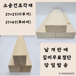 다루끼 투바이 각재 건조목 소송 27mmX27mm 27mmX67mm 낱개판매 무료절단, 다루끼 27×27, 200mm~500mm, 길이여유 ×, 1개