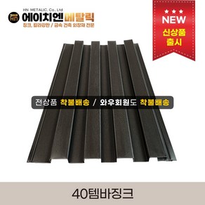 [HN메탈릭] 40템바징크 0.5T 유효폭296mm*1m기준 징크시공 외벽공사 템바보드 루버강판 금속건축자재 포스코강판, 칼그레이, 1개