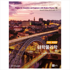 대학물리학 (제10판), Raymond A. Seway, 북스힐