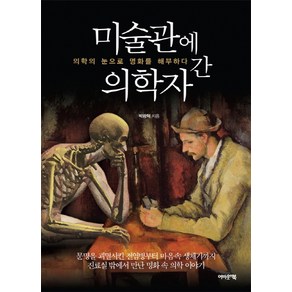 미술관에 간 의학자:의학의 눈으로 명화를 해부하다