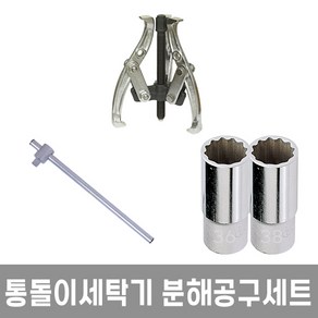 통돌이세탁기 분해공구세트 (12각 핸드 소켓) 세탁조, 엘지 , 대우 (38mm) 분해공구세트, 1개