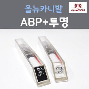 순정품 기아 올뉴카니발 ABP 오로라블랙펄 붓펜 221 + 투명마감용붓펜 자동차 차량용 카 페인트, 2개, 8ml