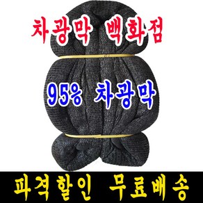 차광막백화점 흑색 무봉재 차광막 95% 75% 55% 35% 그늘막 그늘망 차양막 차광망 모든차광막을 한곳에, 8m x 10m + 노끈&로프 ★무료증정★