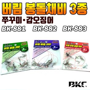 갑오징어 쭈꾸미 버림봉돌채비 3종 (BK-881 882 883)