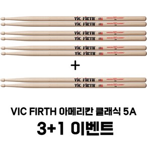 Vic Firth 아메리칸 클래식 히코리5A 드럼스틱 3＋1