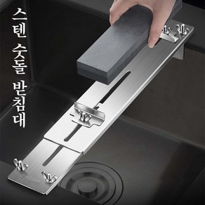 싱크대 숫돌 홀더 받침대 칼갈이 스텐 거치대 칼관리, 1개