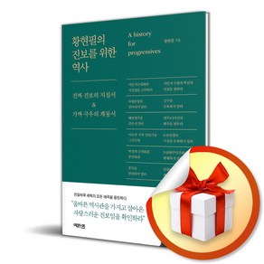 황현필의 진보를 위한 역사 / 특별사은품