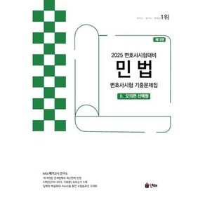 2025 UNION 변호사시험 민법 선택형 기출문제집 2 모의편, 인해