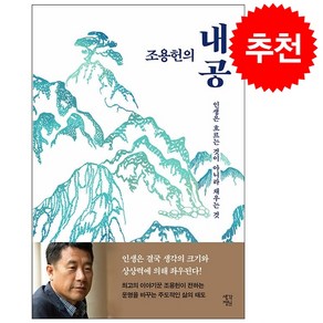 조용헌의 내공 + 쁘띠수첩 증정