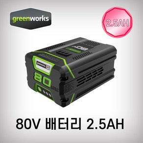 그린웍스 충전배터리 80V 2.5AH, 1개