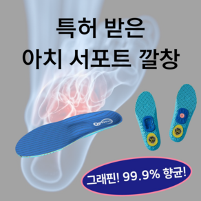 닥터쏘울 특허 받은 아치 서포트 깔창 평발