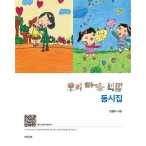 우리 마음 색깔 동시집, 인정이(저), 지식터, 인정이 글