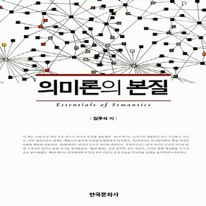 NSB9788968170485 새책-스테이책터 [의미론의 본질]---한국문화사-김주식 지음-언어학-20130530 출간-판형 152x223(A5신)-4, 의미론의 본질