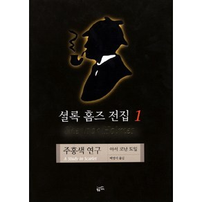 셜록 홈즈 전집 1(주홍색 연구), 황금가지, 아서 코난 도일