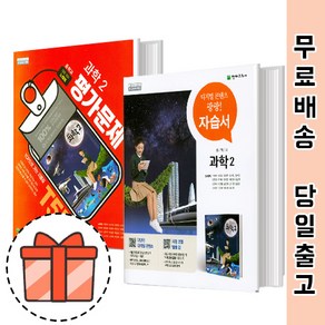 천재교육 중등 과학 2 자습서 평가문제집 (중2/중학교 과학2) [빠른출발!최신간!], 천재 평가 과학 2 (노태희)