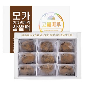 [고메시루] 모카 생크림케익 찹쌀떡 40g, 360g, 1개, 상세 설명 참조