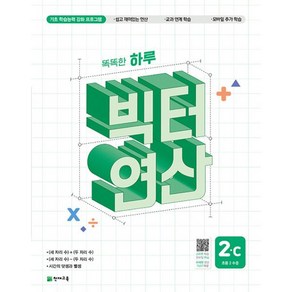 밀크북 똑똑한 하루 빅터 연산 2C 기초 학습능력 강화 프로그램, 도서, 도서